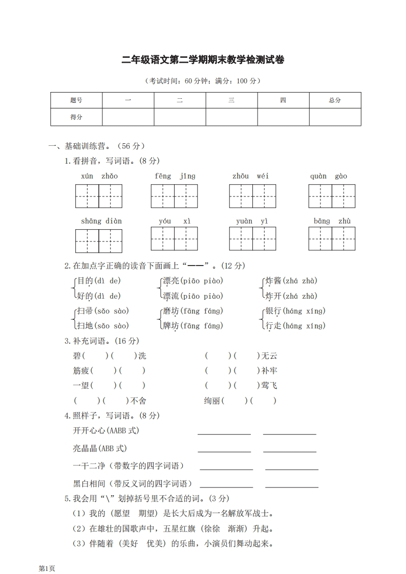 二年级下册语文部编版期末模拟卷7（含答案）-五车芝士