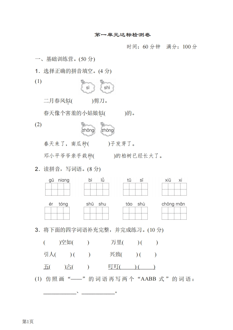 二年级下册语文部编版第1单元达标测试卷（含答案）-五车芝士
