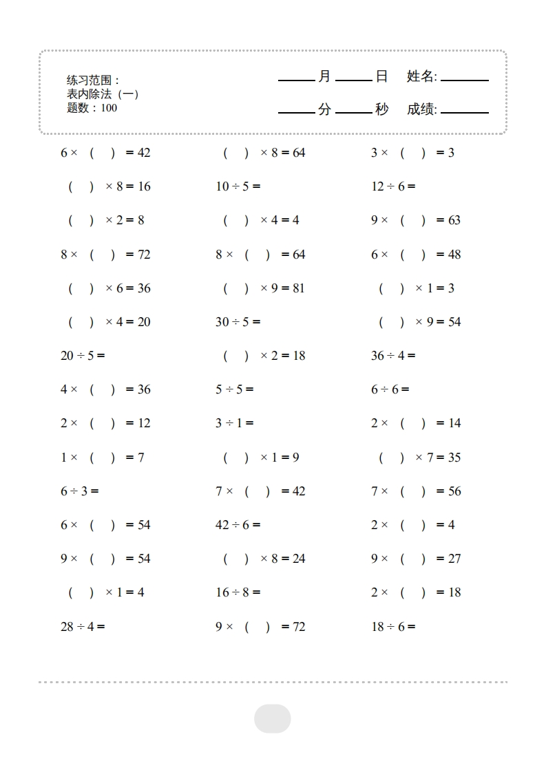 二年级下口算题（表内除法一）2500题-五车芝士