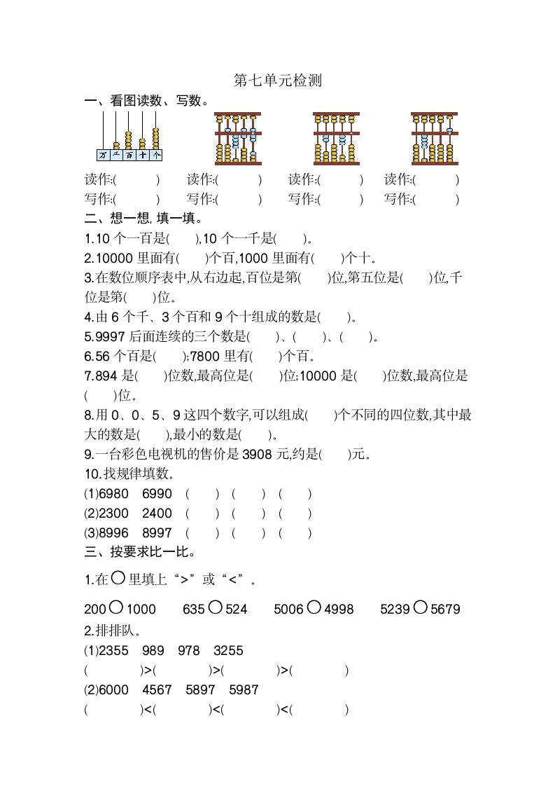二年级数学下万以内数的认识第七单元检测卷2-五车芝士