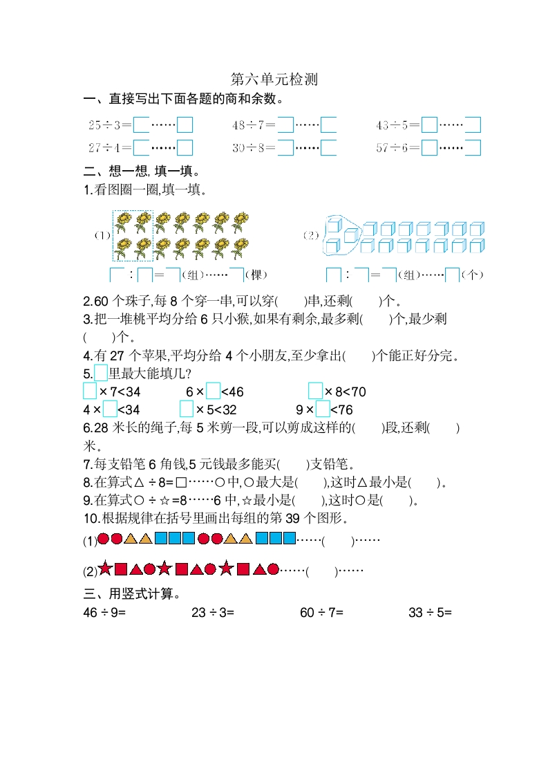 二年级数学下有余数的除法第六单元检测卷2-五车芝士