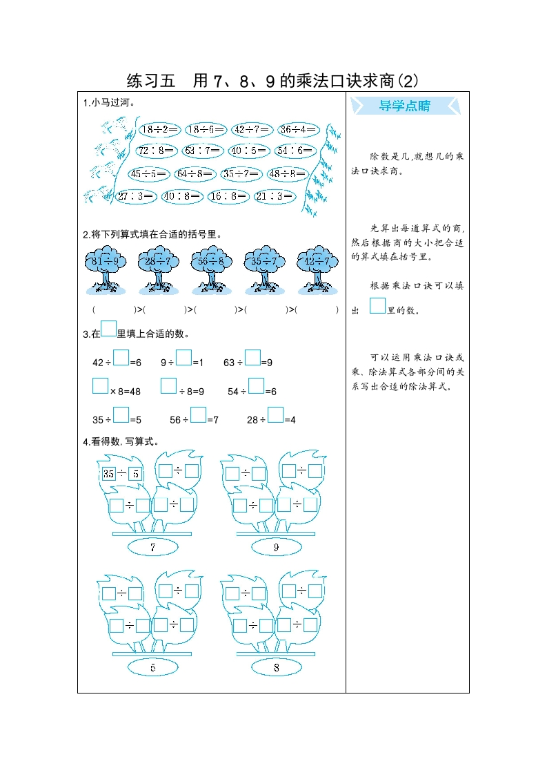 二年级数学下期末复习练习五用7、8、9的乘法口诀求商(2)-五车芝士