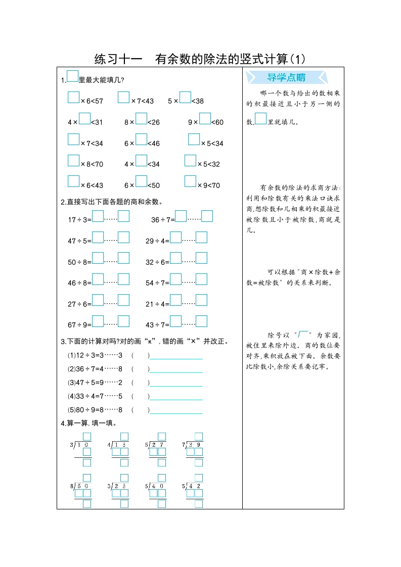 二年级数学下期末复习练习十一有余数的除法的竖式计算(1)-五车芝士