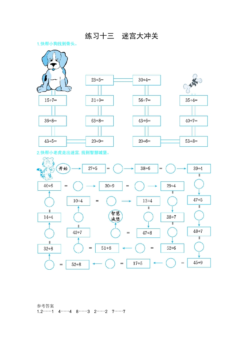 二年级数学下期末复习练习十三迷宫大冲关-五车芝士