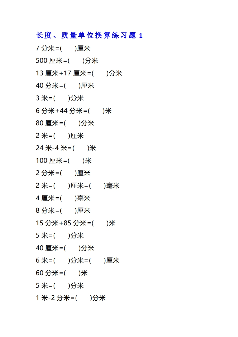 二年级数学单位换算专项练习题-五车芝士