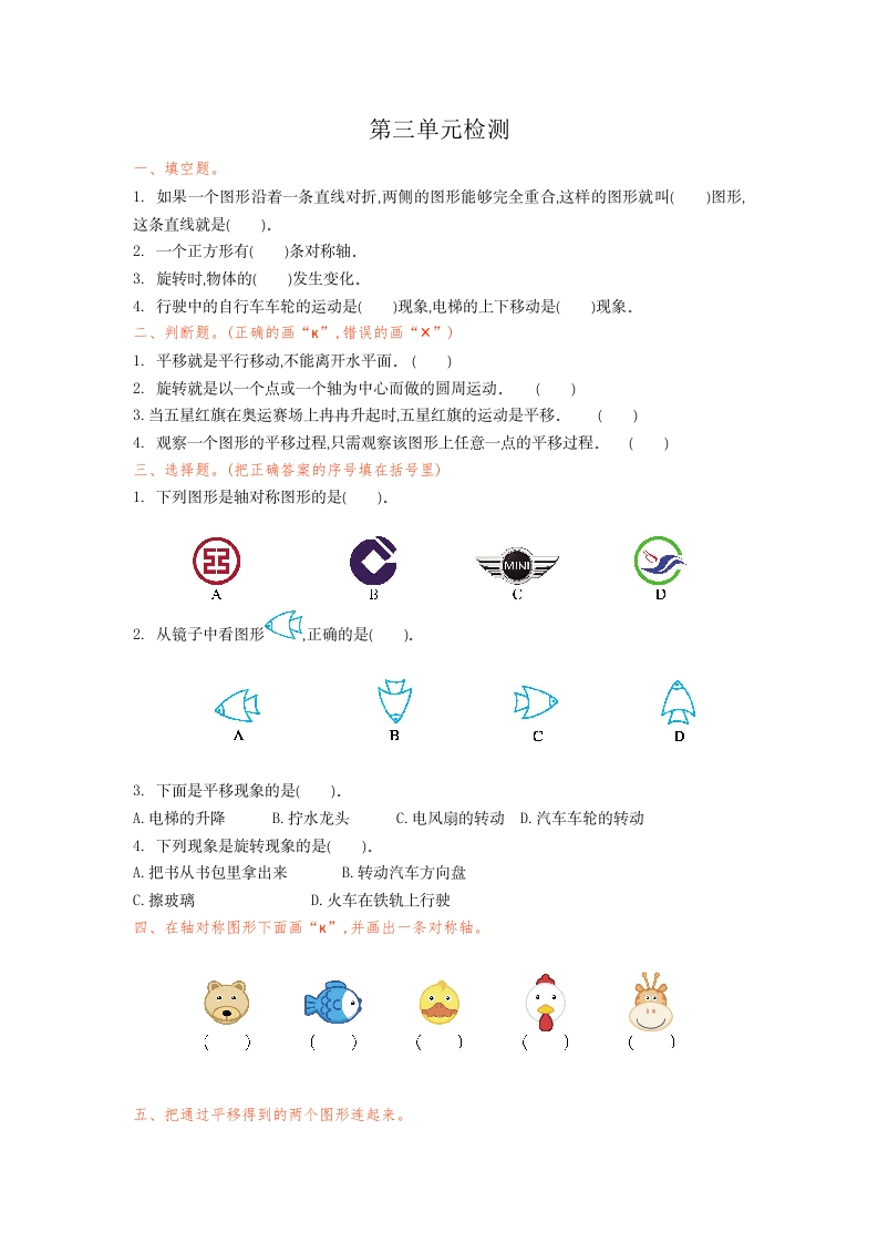 二年级数学图形的运动第三单元检测卷1-五车芝士
