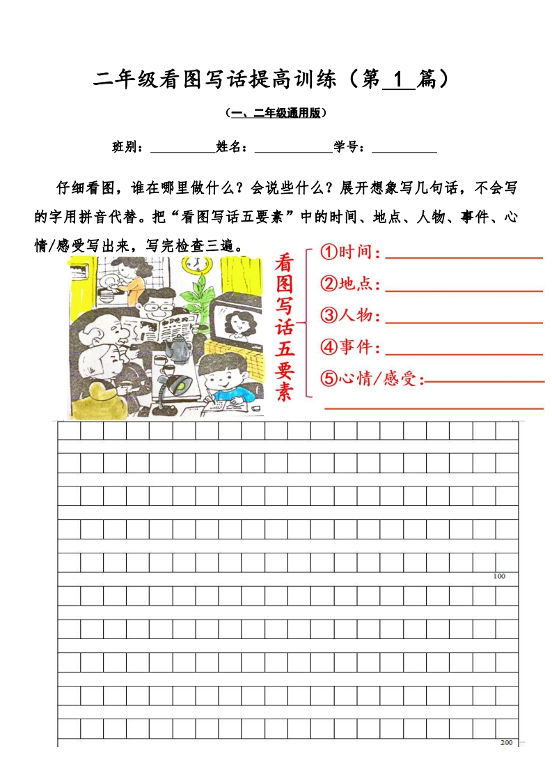 二年级看图写话提高训练50篇附答案(含手写范文共100页）-五车芝士