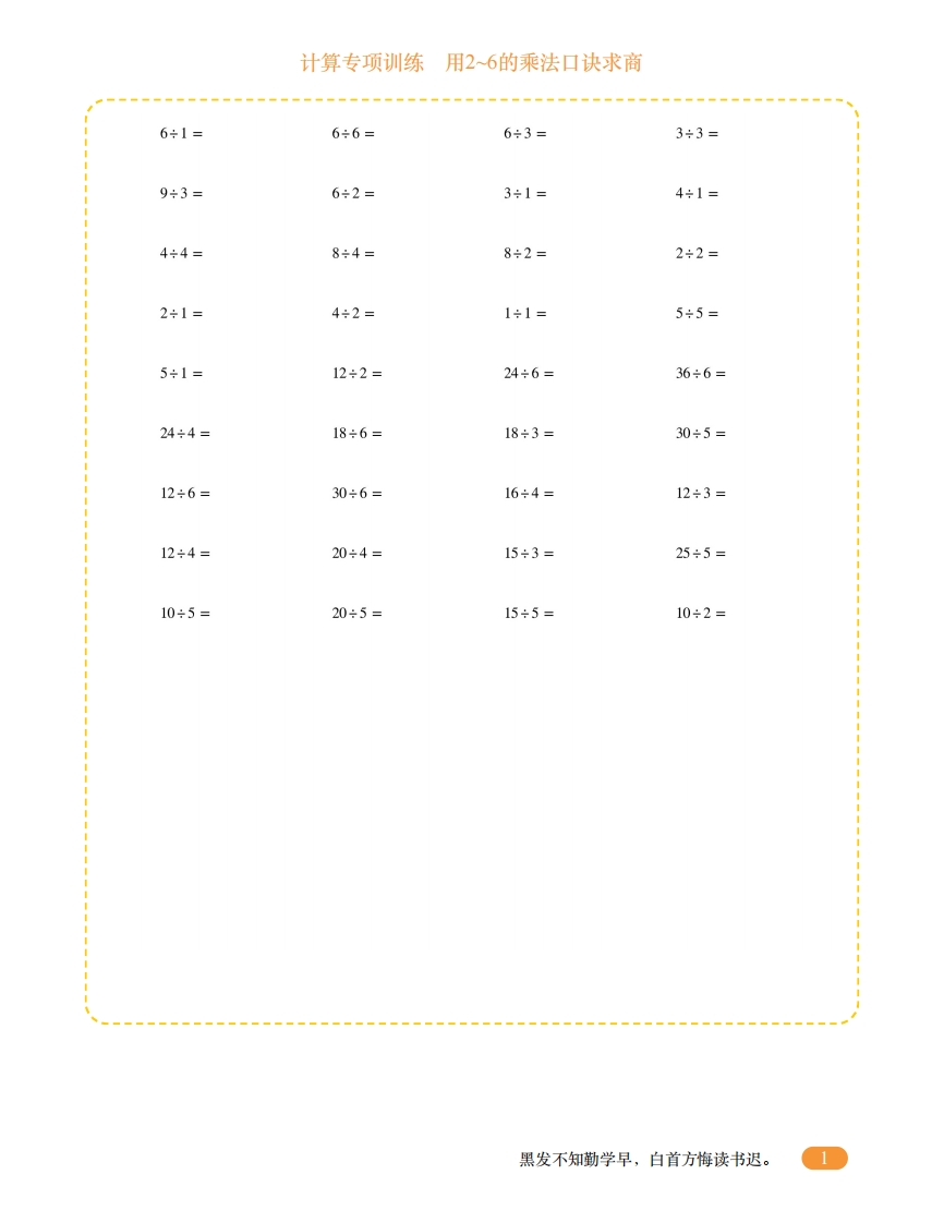 二年级计算专项训练12（用2~6的乘法口诀求商）-五车芝士