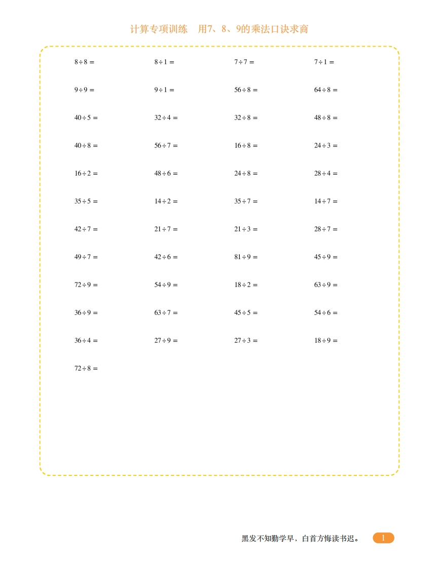 二年级计算专项训练13（用7、8、9的乘法口诀求商）-五车芝士