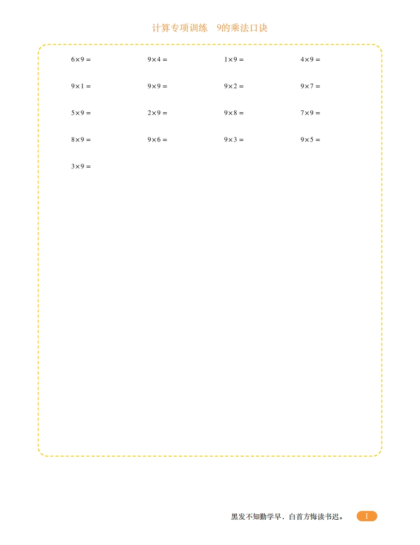 二年级计算专项训练15（9的乘法口诀）-五车芝士