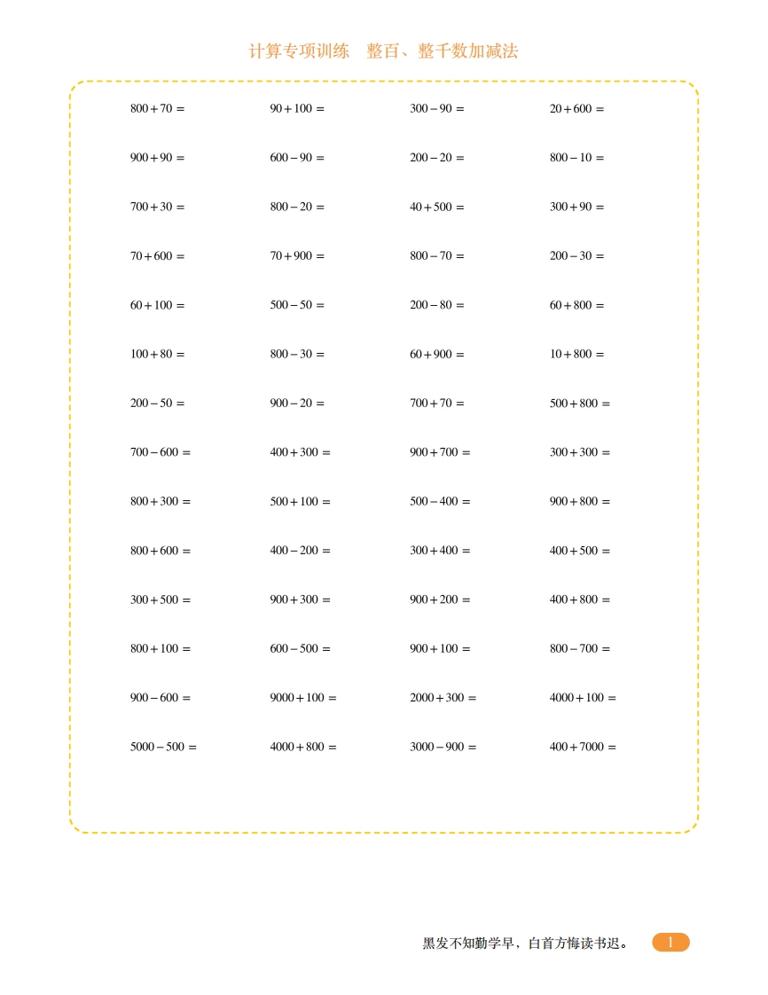 二年级计算专项训练6（整百、整千数加减法）-五车芝士