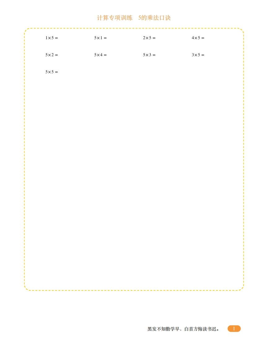二年级计算专项训练8（5的乘法口诀）-五车芝士