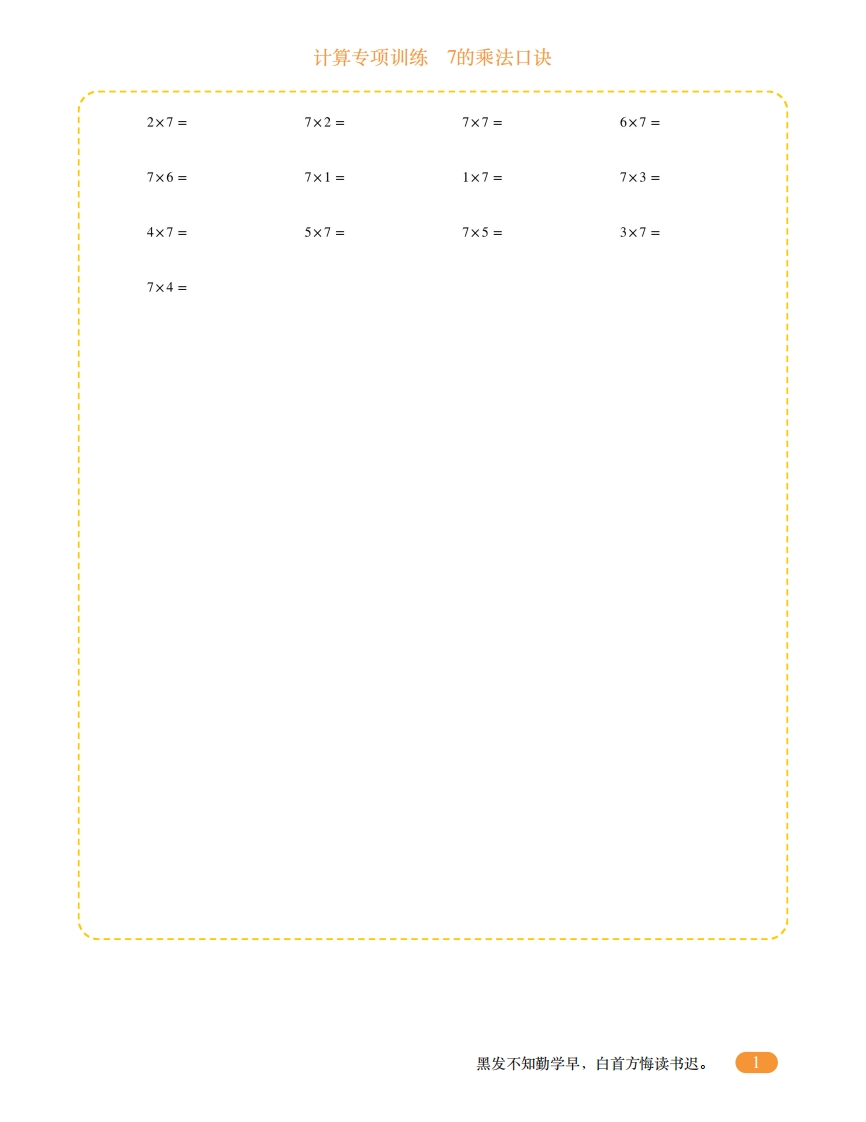 二年级计算专项训练9（7的乘法口诀）-五车芝士