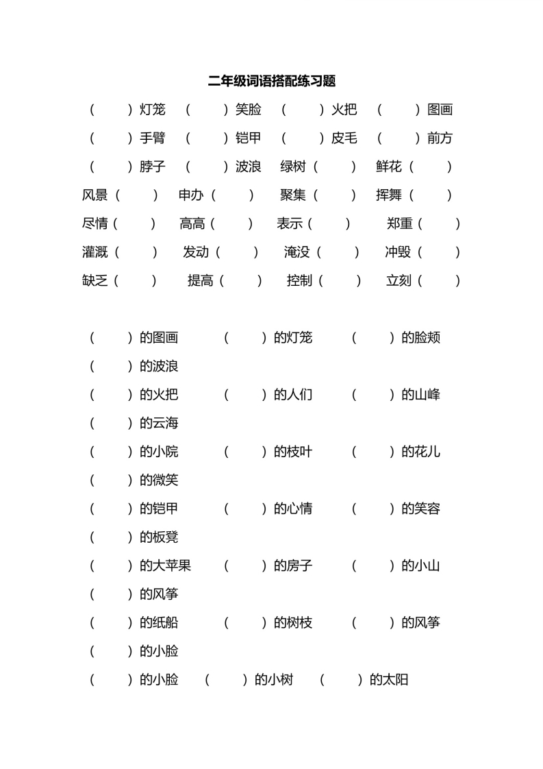 二年级词语搭配练习题-五车芝士