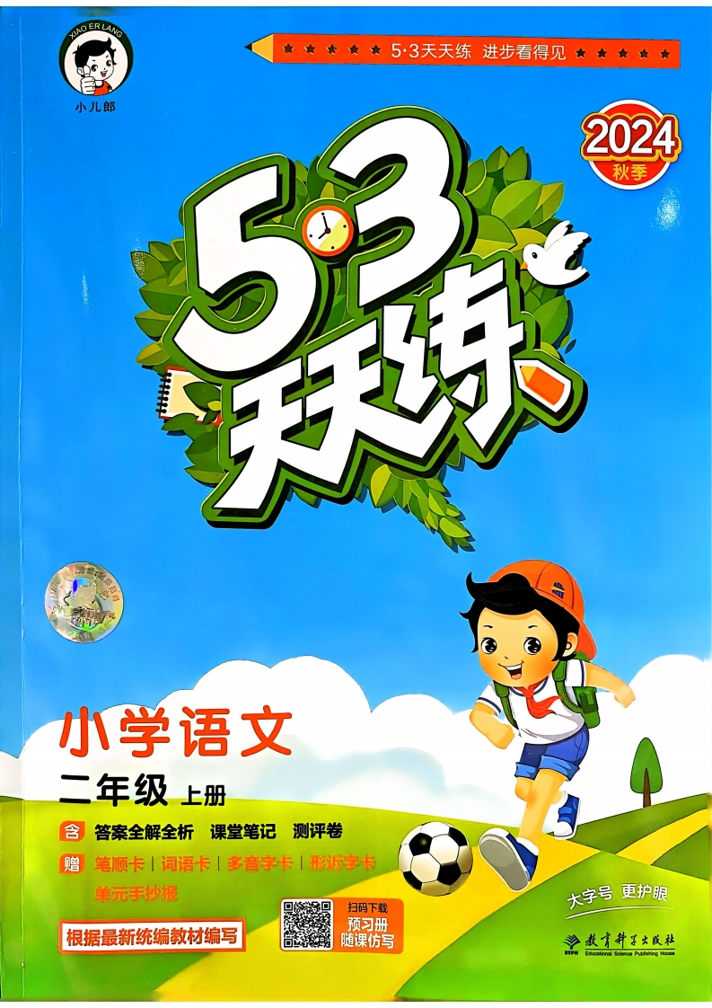 二年级语文上册人教版24秋《53天天练》-五车芝士