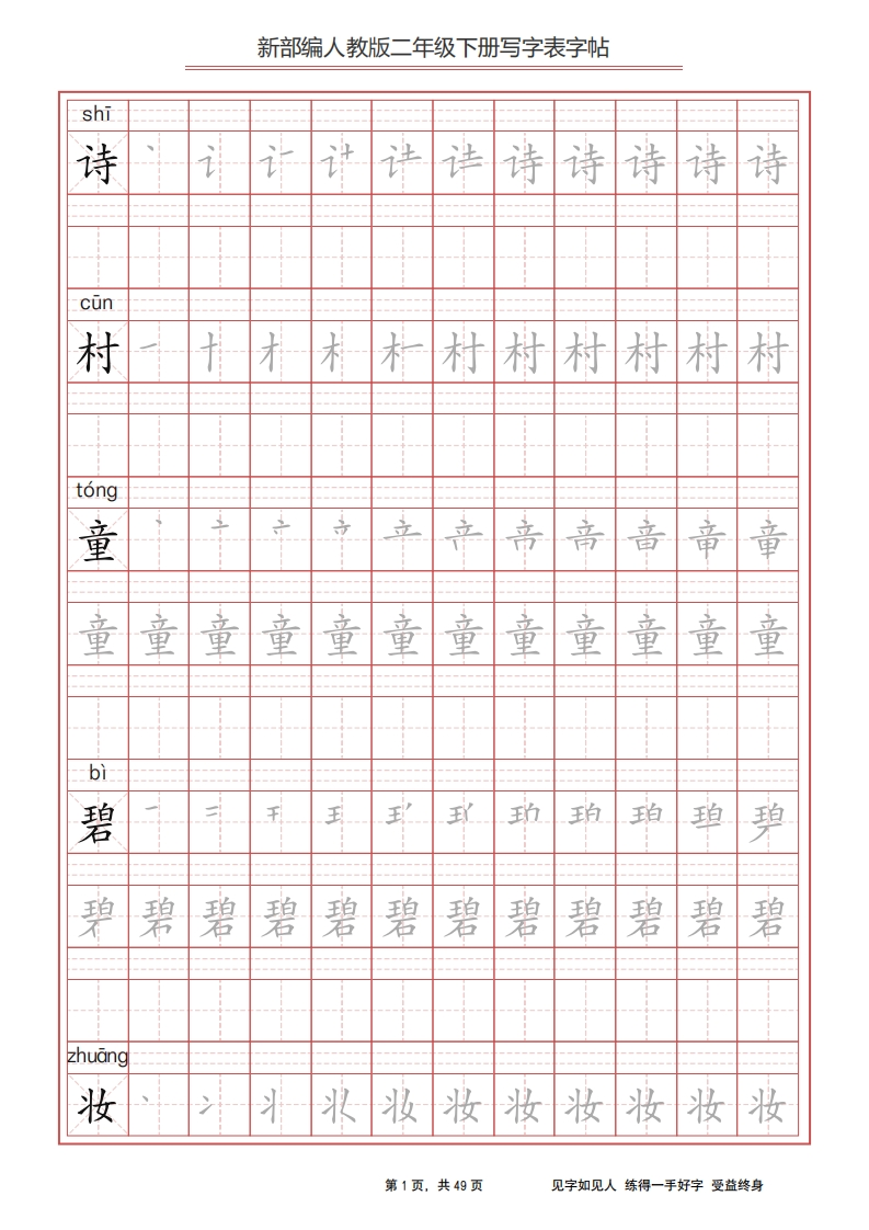 二年级语文部编下册写字表字帖-五车芝士