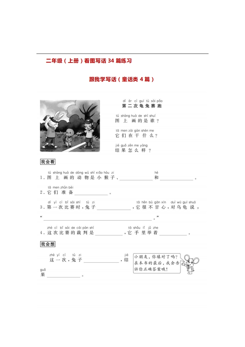 二年级语文（上册）看图写话34篇练习含参考答案-五车芝士