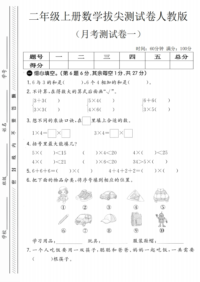 二年级（上）数学第一次月考拔尖卷《人教版》-五车芝士