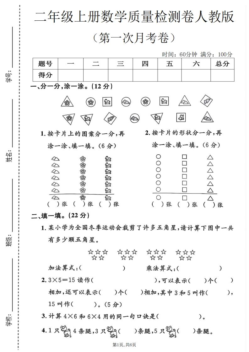 二年级（上）数学第一次月考测试卷1《人教版》-五车芝士