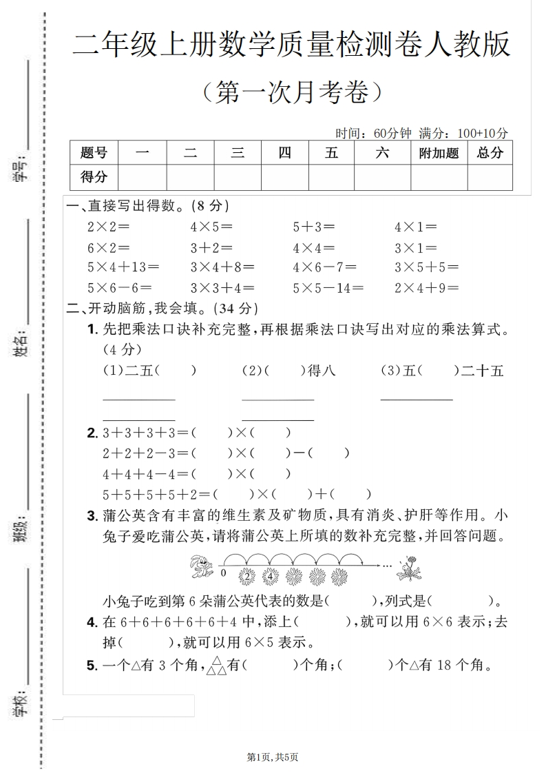 二年级（上）数学第一次月考测试卷2《人教版》-五车芝士