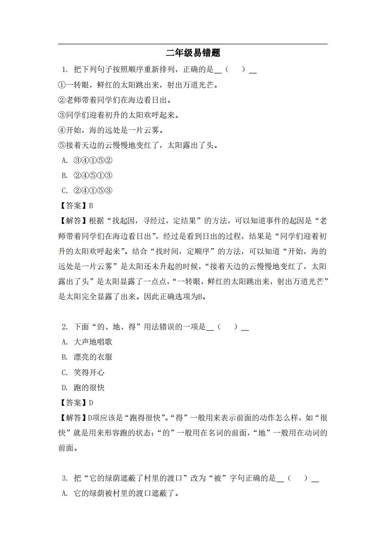 二年级（上）语文易错题-五车芝士