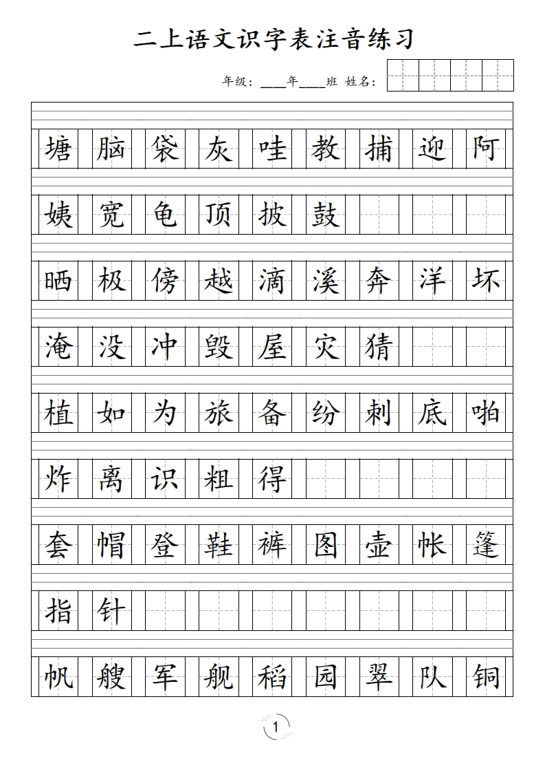 二（上）语文识字表注音练习（新）-五车芝士