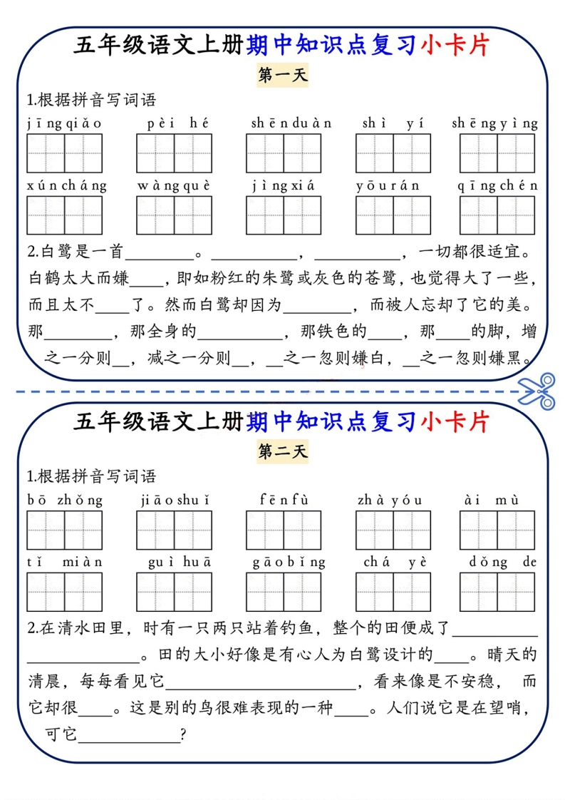 五上语文期中复习小卡片-五车芝士