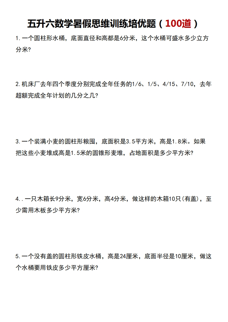 五升六数学暑假思维应用题训练100题-五车芝士