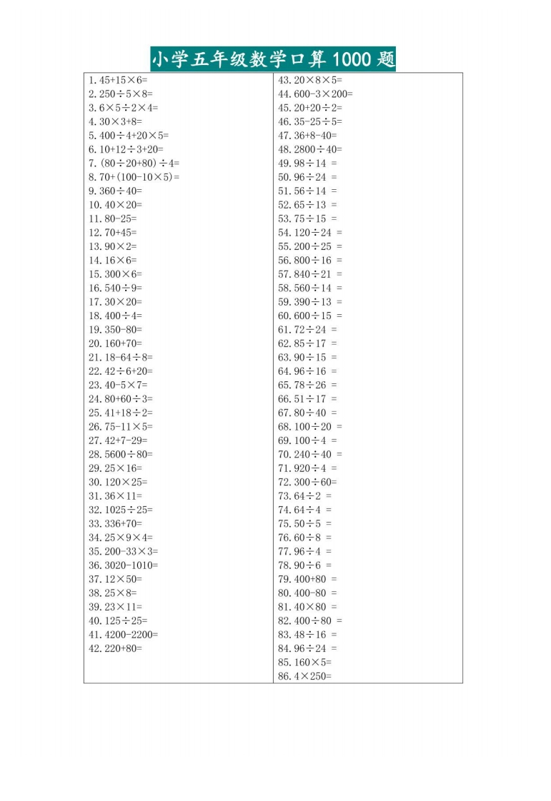 五升六暑假数学口算专练-五车芝士
