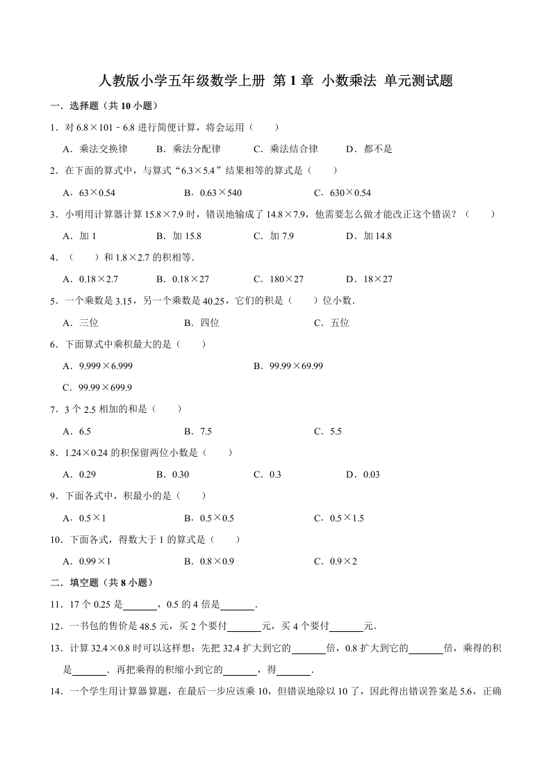 五年上数学人教第1章小数乘法单元测试题-五车芝士