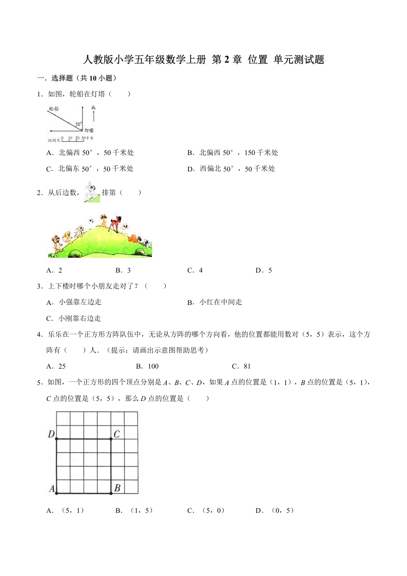 五年上数学人教第2章位置单元测试题-五车芝士