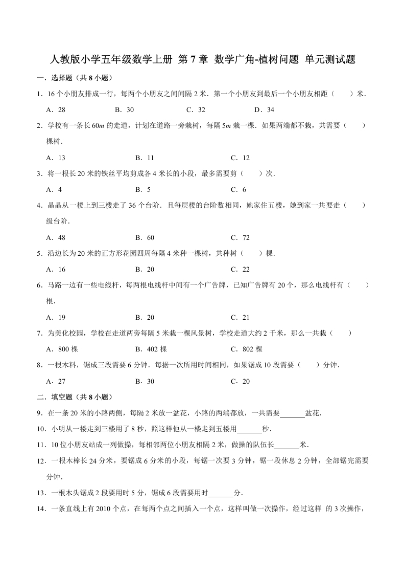 五年上数学人教第7章数学广角-植树问题单元测试题-五车芝士