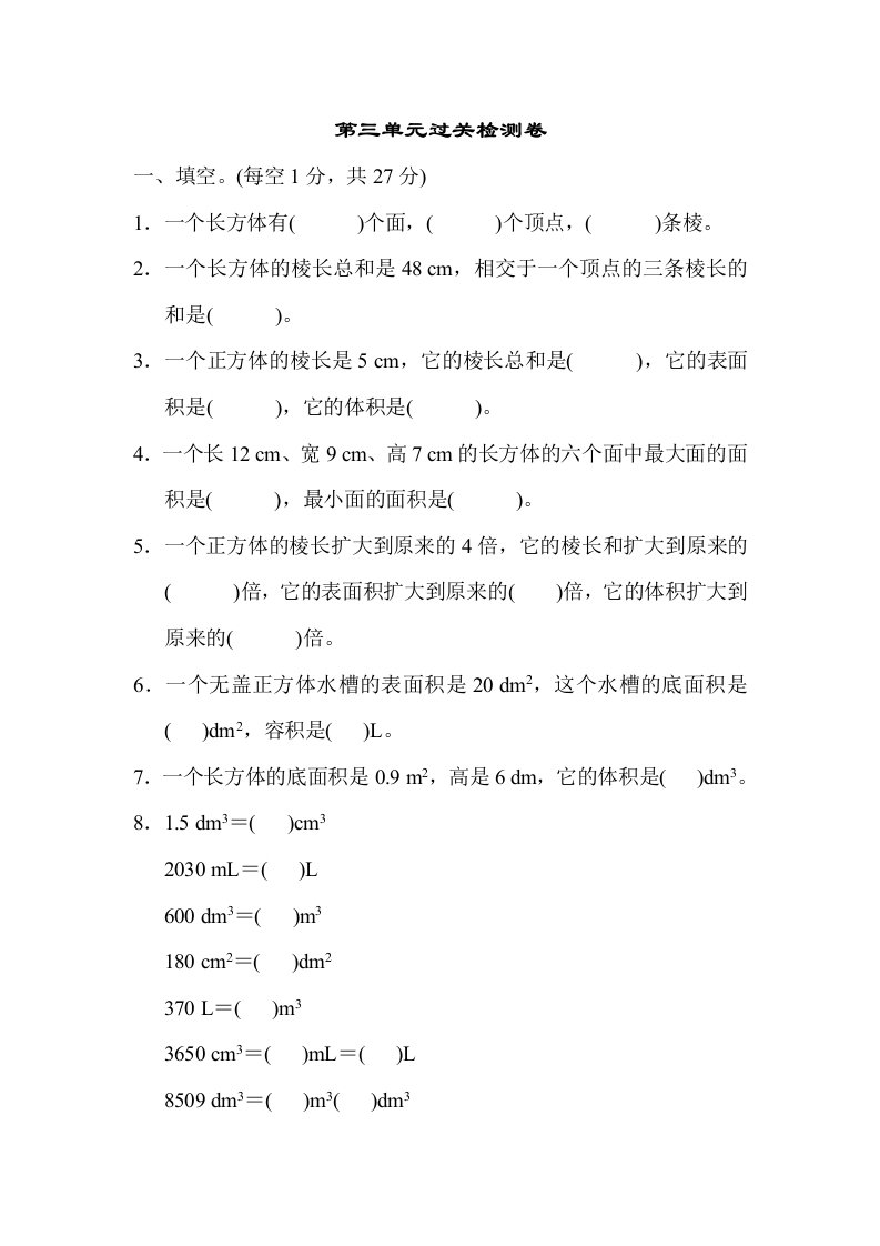 五年下数学人教第三单元过关检测卷-五车芝士