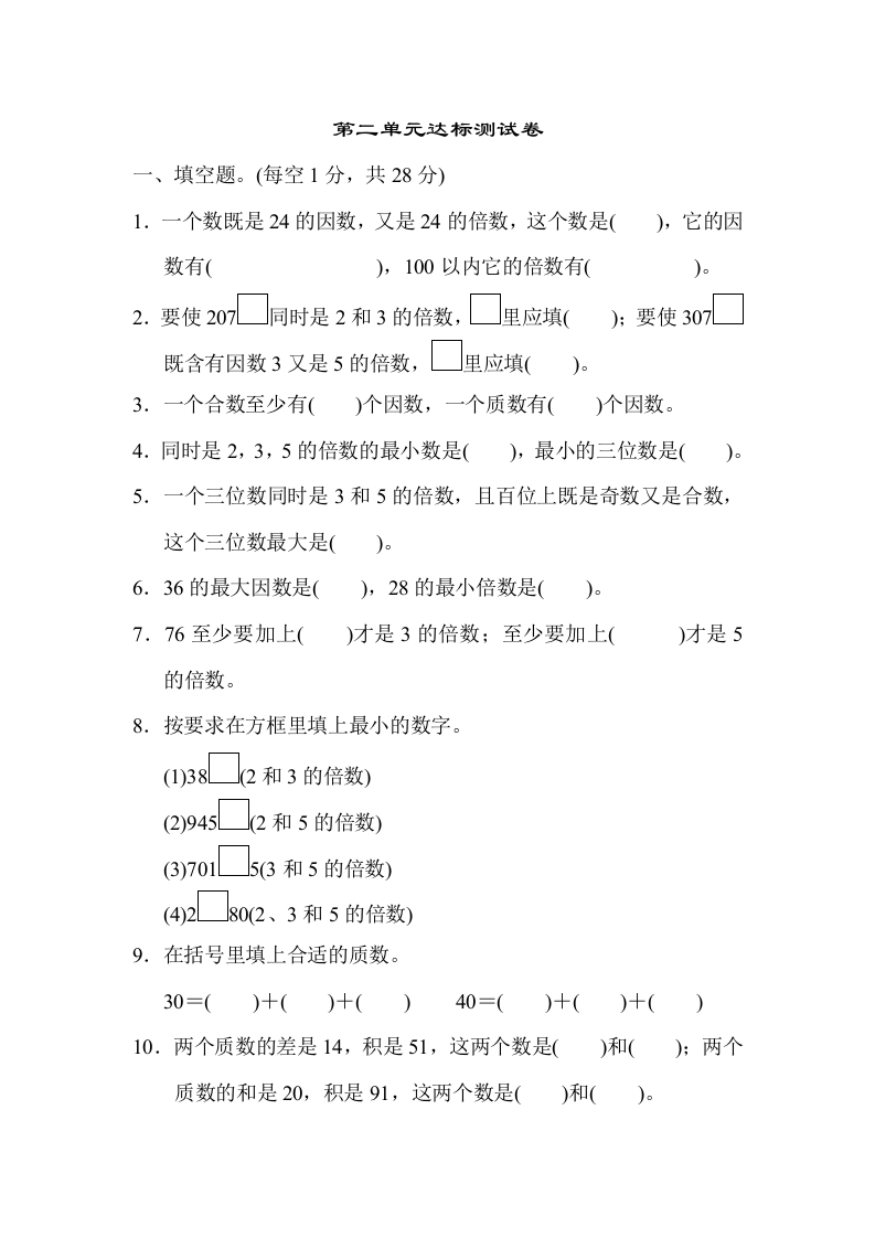 五年下数学人教第二单元达标测试卷-五车芝士