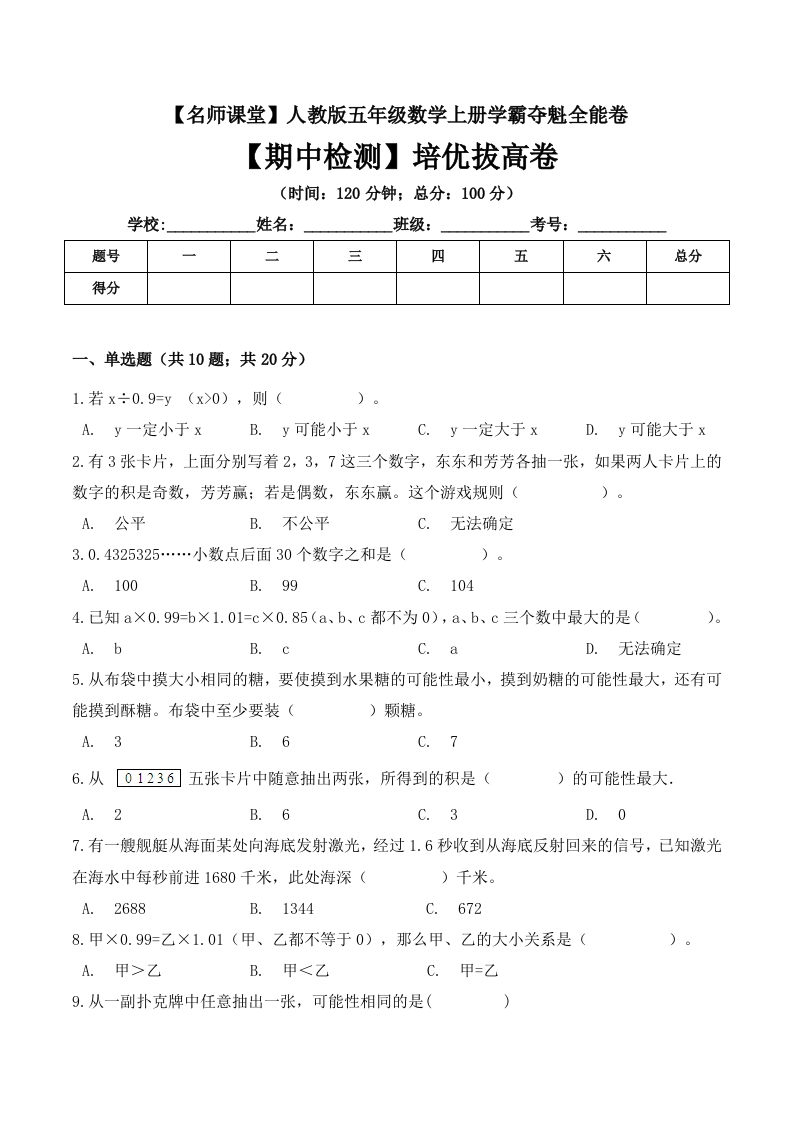五年级上册数学期中检测培优拔高卷人教版（含答案）-五车芝士