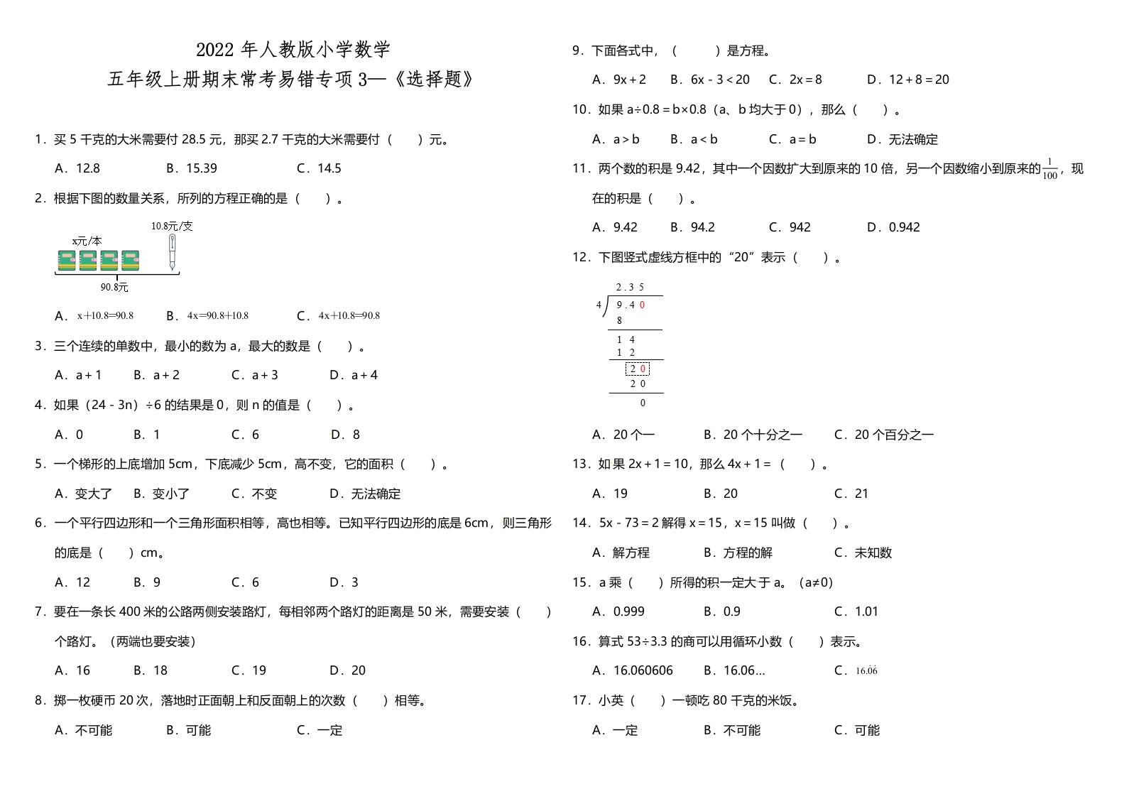 五年级上册数学试题--3《选择题》人教版（含答案）-五车芝士
