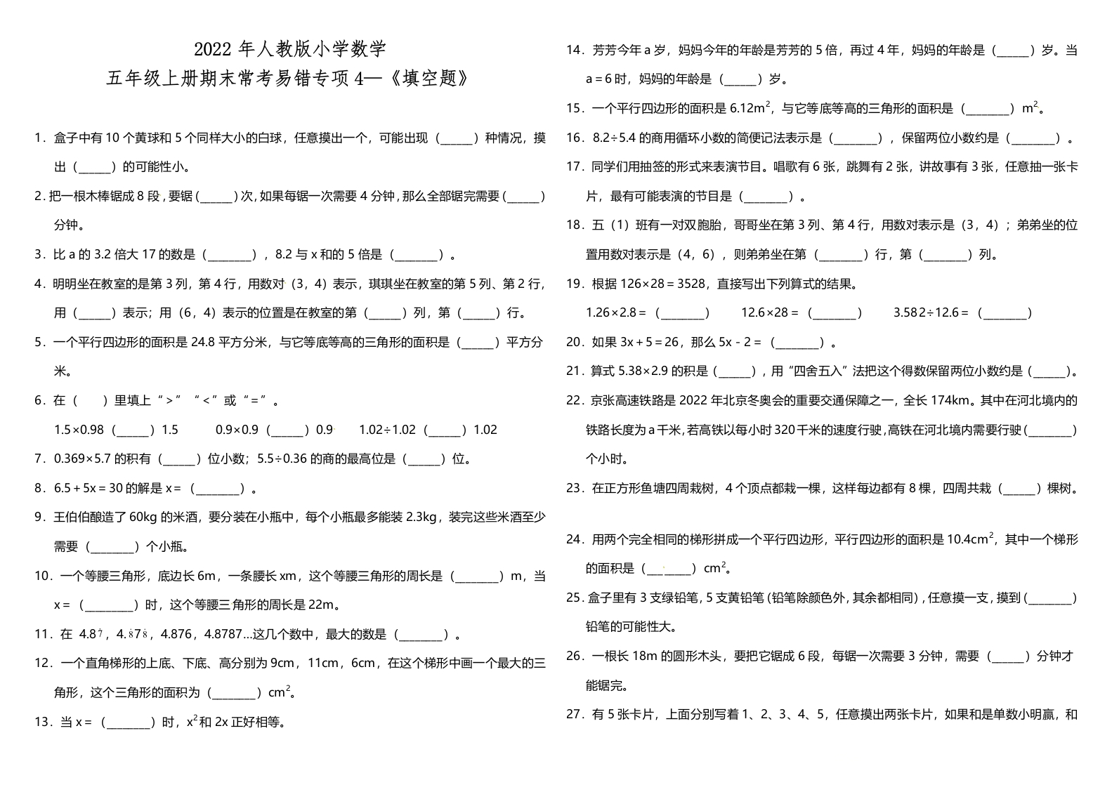 五年级上册数学试题--4《填空题》人教版（含答案）-五车芝士