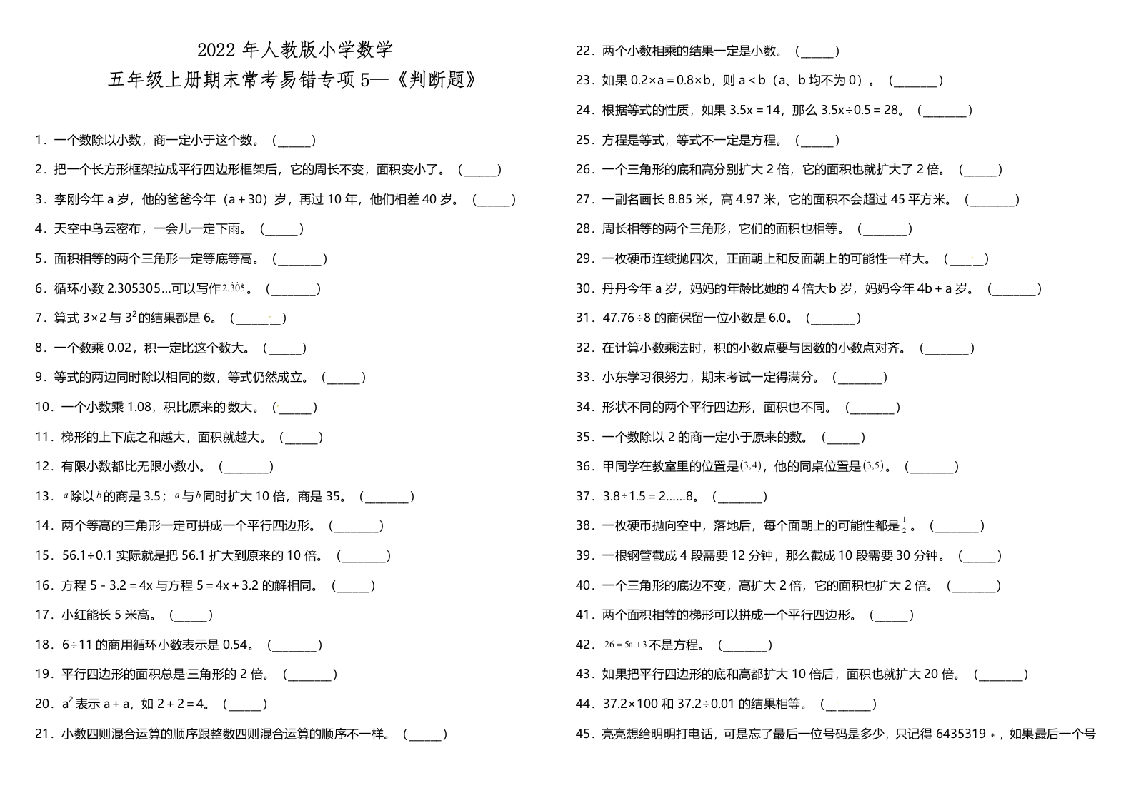 五年级上册数学试题--5《判断题》人教版（含答案）-五车芝士