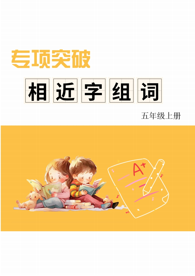 五年级上册相近字组词专项(练习)含答案-五车芝士