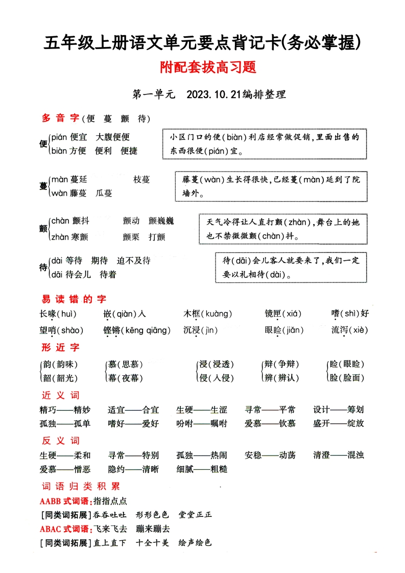 五年级上册语文1-4单元要点背记卡，附配套拔高习题（务必掌握）-五车芝士