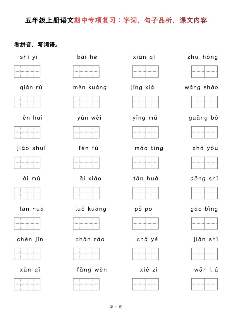 五年级上册语文期中基础知识专项复习-五车芝士