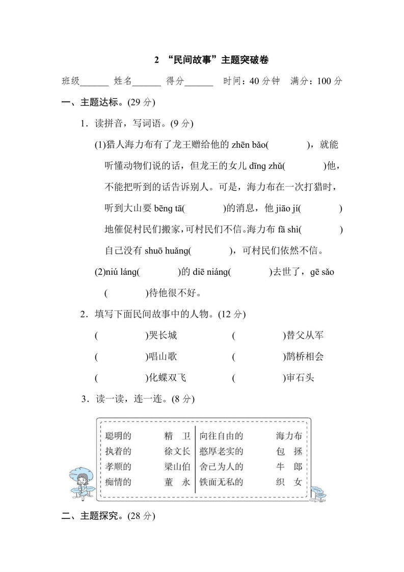五年级上册语文部编版主题突破卷2“民间故事”（含答案）-五车芝士