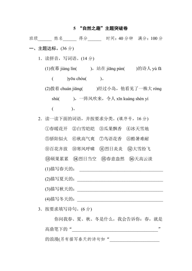 五年级上册语文部编版主题突破卷5“自然之趣”（含答案）-五车芝士