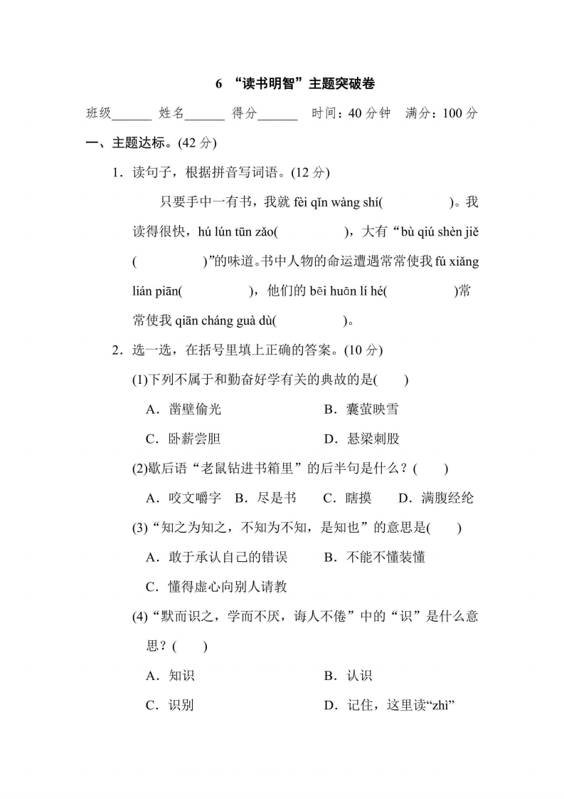 五年级上册语文部编版主题突破卷6“读书明智”（含答案）-五车芝士