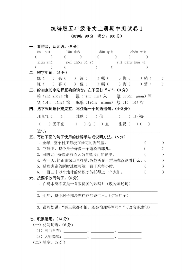 五年级上册语文部编版期中测试卷1（含答案）-五车芝士