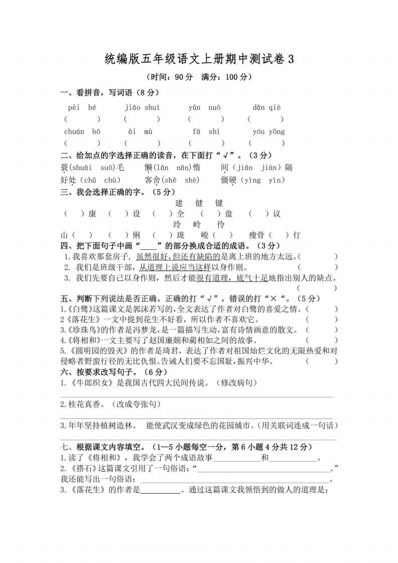 五年级上册语文部编版期中测试卷3（含答案）-五车芝士