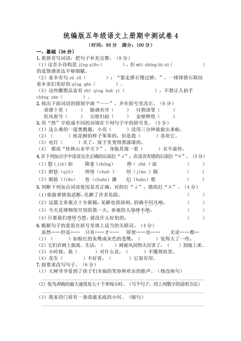 五年级上册语文部编版期中测试卷4（含答案）-五车芝士