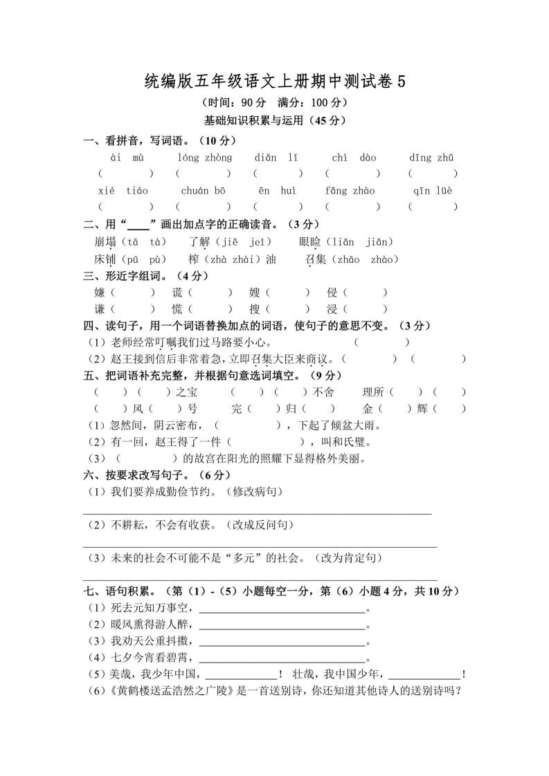 五年级上册语文部编版期中测试卷5（含答案）-五车芝士