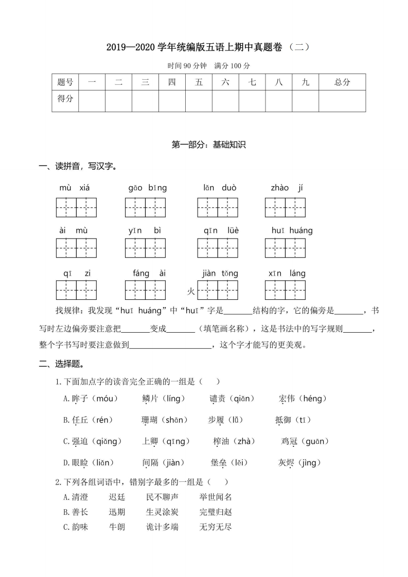 五年级上册语文部编版期中真题卷（二）（含答案）-五车芝士