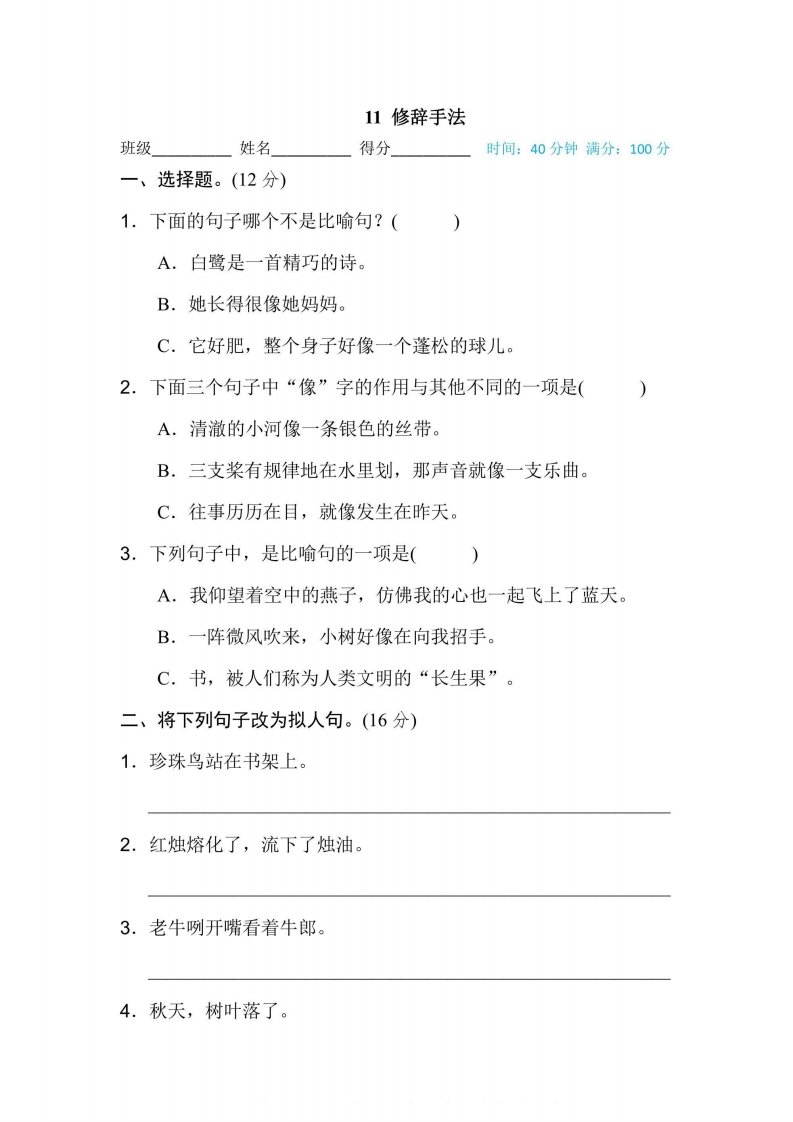 五年级上册语文部编版期末专项训练卷11修辞手法（含答案）-五车芝士